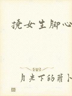 挠女生脚心小说