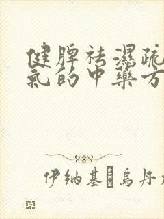 健脾祛湿疏肝理气的中药方子和剂量