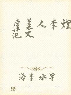 虞美人李煜原文范文