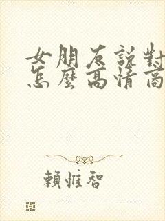 女朋友说对不起怎么高情商回复封面