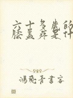 六十多岁的女人膝盖疼是什么原因?