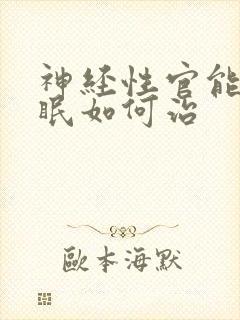 神经性官能症失眠如何治