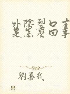 外阴裂口有点痒是怎么回事封面