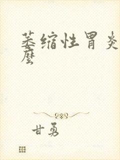 萎缩性胃炎能治么