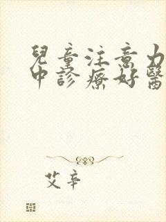 儿童注意力不集中诊疗好医院封面