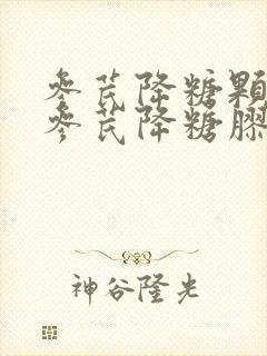 参芪降糖颗粒与参芪降糖胶囊有区别吗封面