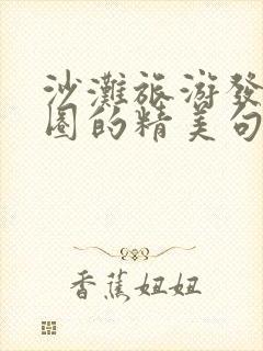 沙滩旅游发朋友圈的精美句子