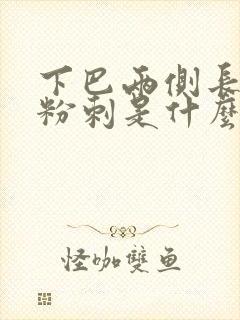 下巴两侧长闭口粉刺是什么原因