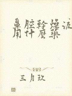 鼻腔干燥流鼻血用什么药