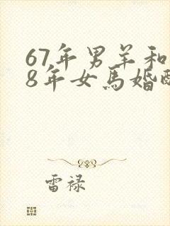 67年男羊和78年女马婚配如何