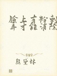 脸上有粉刺怎么弄才能消除