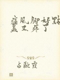 痛风脚好点了膝盖又疼了