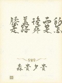 膝盖后面的腿窝走路疼是怎么回事封面