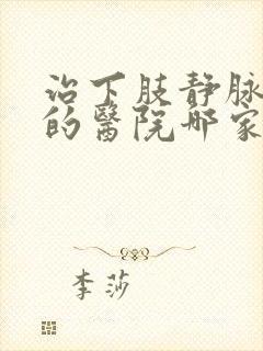 治下肢静脉血栓的医院哪家好