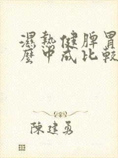 湿热健脾胃吃什么中成比较好