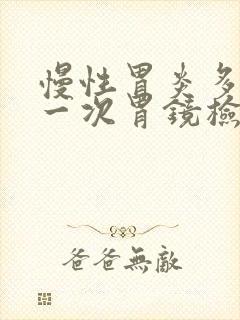 慢性胃炎多久做一次胃镜检查合适