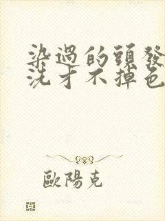 染过的头发怎样洗才不掉色