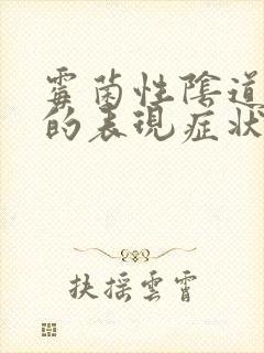 霉菌性阴道发炎的表现症状