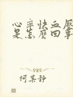 心率快血压不高是怎么回事