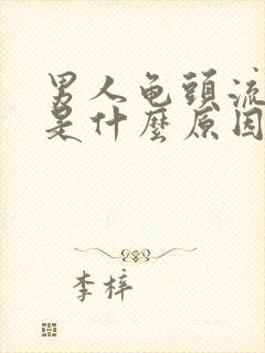 男人龟头流黄脓是什么原因