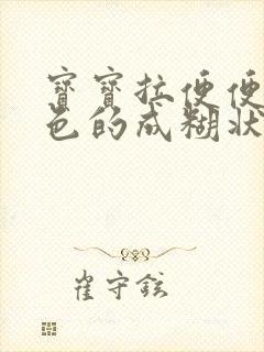 宝宝拉便便是绿色的成糊状怎么回事