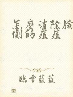 怎么消除脸颊两侧的痘痘