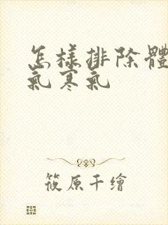 怎样排除体内湿气寒气