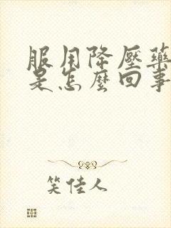 服用降压药头晕是怎么回事封面