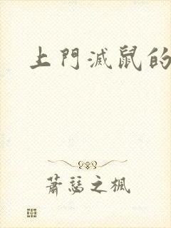 上门灭鼠的公司