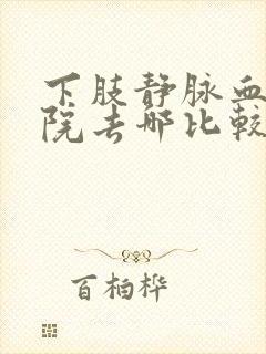 下肢静脉血栓医院去哪比较好