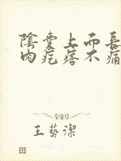 阴囊上面长了个肉疙瘩不痛不痒