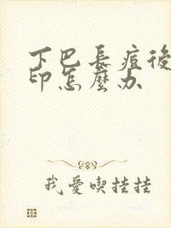 下巴长痘后有黑印怎么办