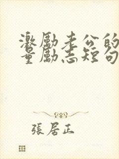 激励老公的正能量励志短句子