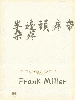 半边头疼带着耳朵疼封面