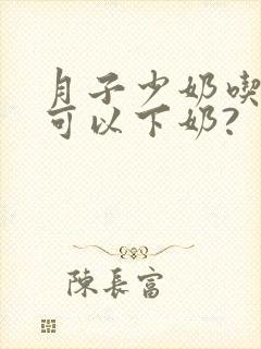 月子少奶吃什么可以下奶?