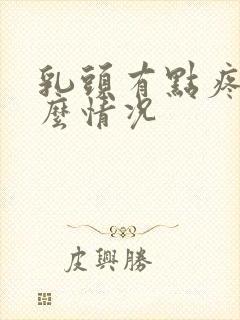 乳头有点疼是什么情况