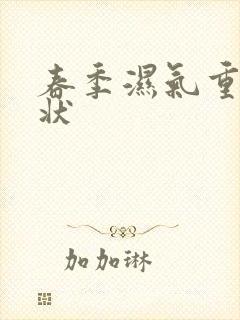 春季湿气重的症状