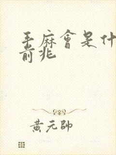 手麻会是什么病前兆