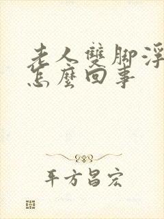 老人双脚浮肿是怎么回事