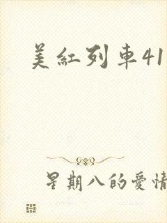 美红列车41章