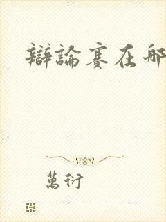 辩论赛在哪里看