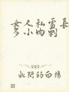 女人私处长了很多小肉刺