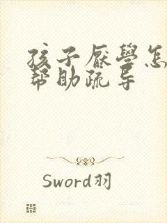 孩子厌学怎么样帮助疏导