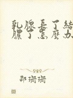 乳腺长了结节化脓了怎么办