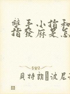 双手小指和无名指发麻是怎么回事