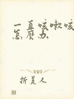 一直咳嗽咳黄痰怎么办