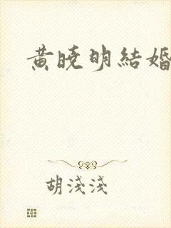 黄晓明结婚照封面