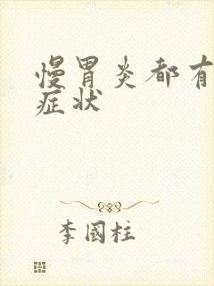 慢胃炎都有什么症状封面