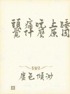 头痛晚上睡不着觉什么原因