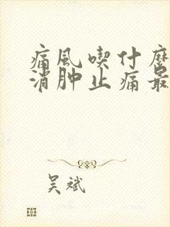 痛风吃什么药能消肿止痛最快